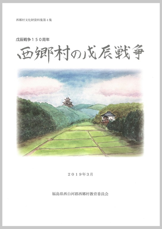 『戊辰戦争150年 西郷村の戊辰戦争』表紙