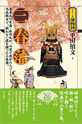 シリーズ藩物語『三春藩』表紙