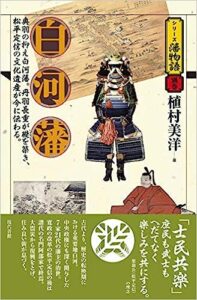 シリーズ藩物語『白河藩』表紙