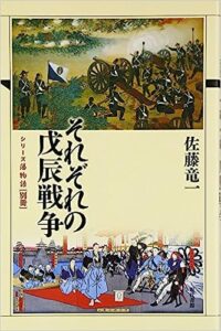 シリーズ藩物語『それぞれの戊辰戦争』表紙