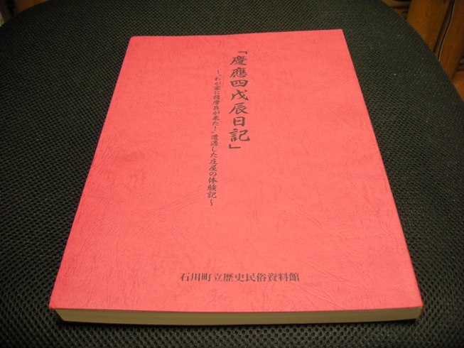 『慶應四戊辰日記 わが家に薩摩兵が来た 遭遇した庄屋の体験記』表紙